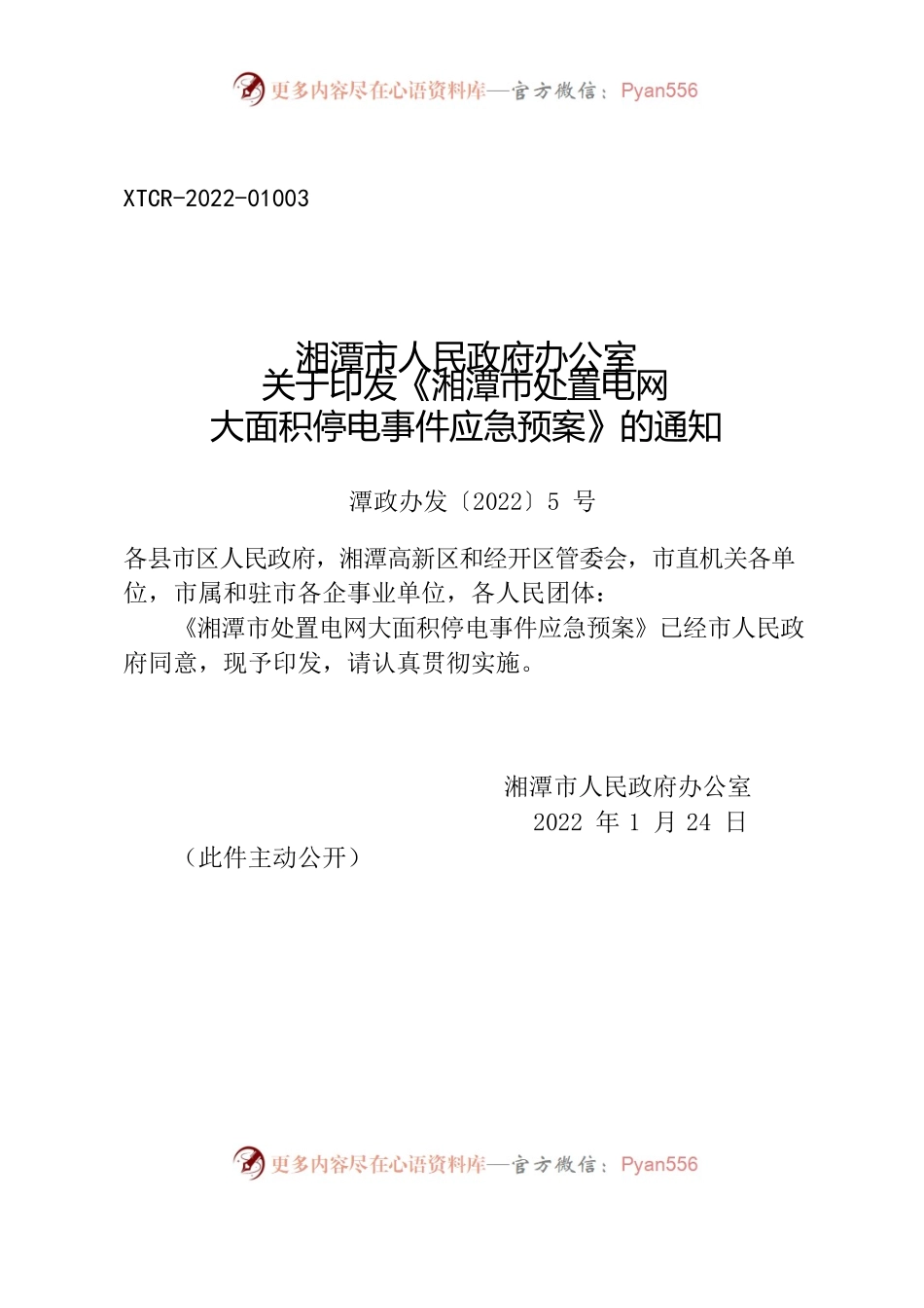 湘潭市人民政府办公室关于印发《湘潭市处置电网大面积停电事件应急预案》的通知.docx_第1页