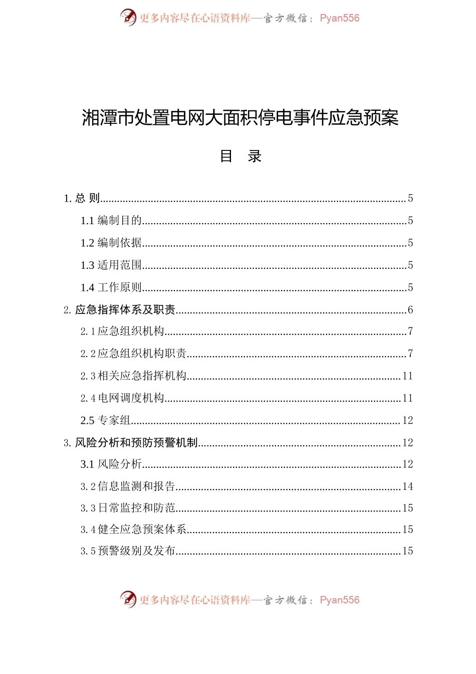 湘潭市人民政府办公室关于印发《湘潭市处置电网大面积停电事件应急预案》的通知.docx_第2页