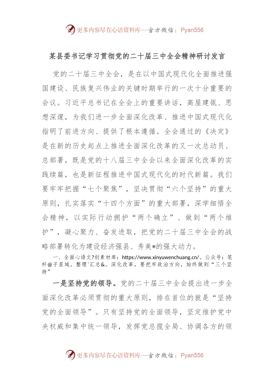 某县委书记学习贯彻党的二十届三中全会精神研讨发言.docx_第1页
