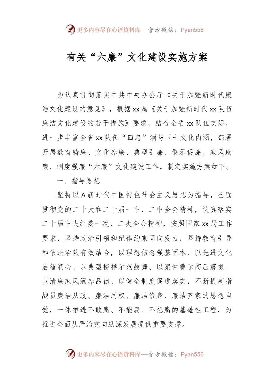有关“六廉”文化建设实施方案.docx_第1页