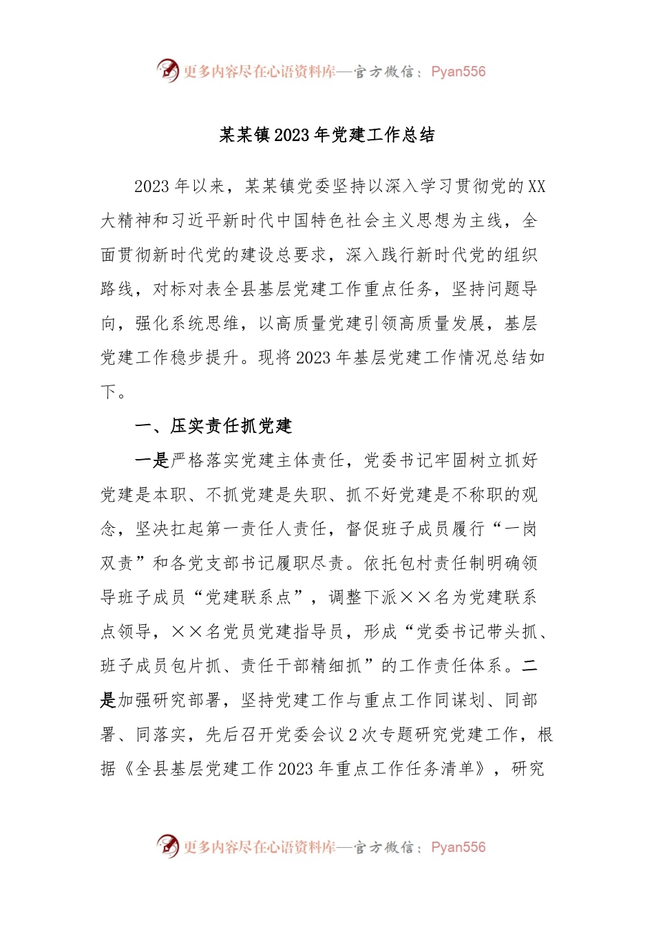 某某镇2023年党建工作总结.docx_第1页