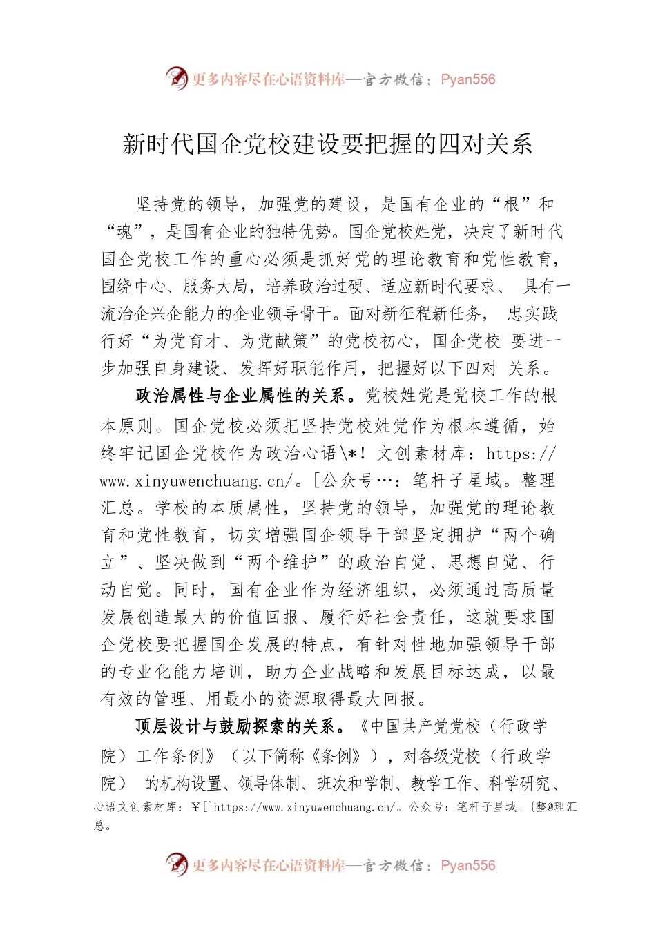 新时代国企党校建设要把握的四对关系.docx_第1页