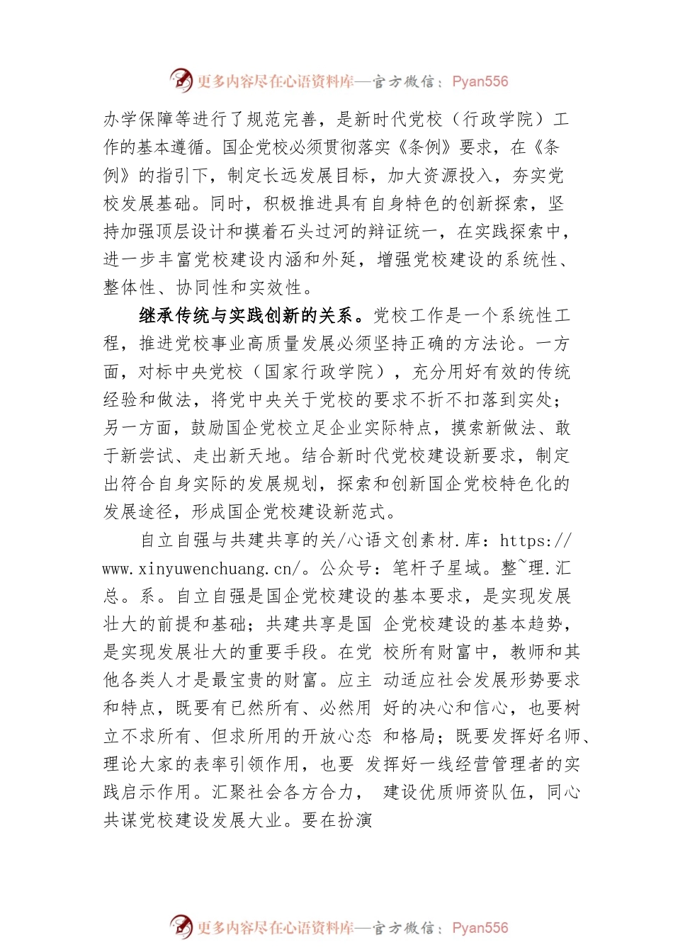 新时代国企党校建设要把握的四对关系.docx_第2页