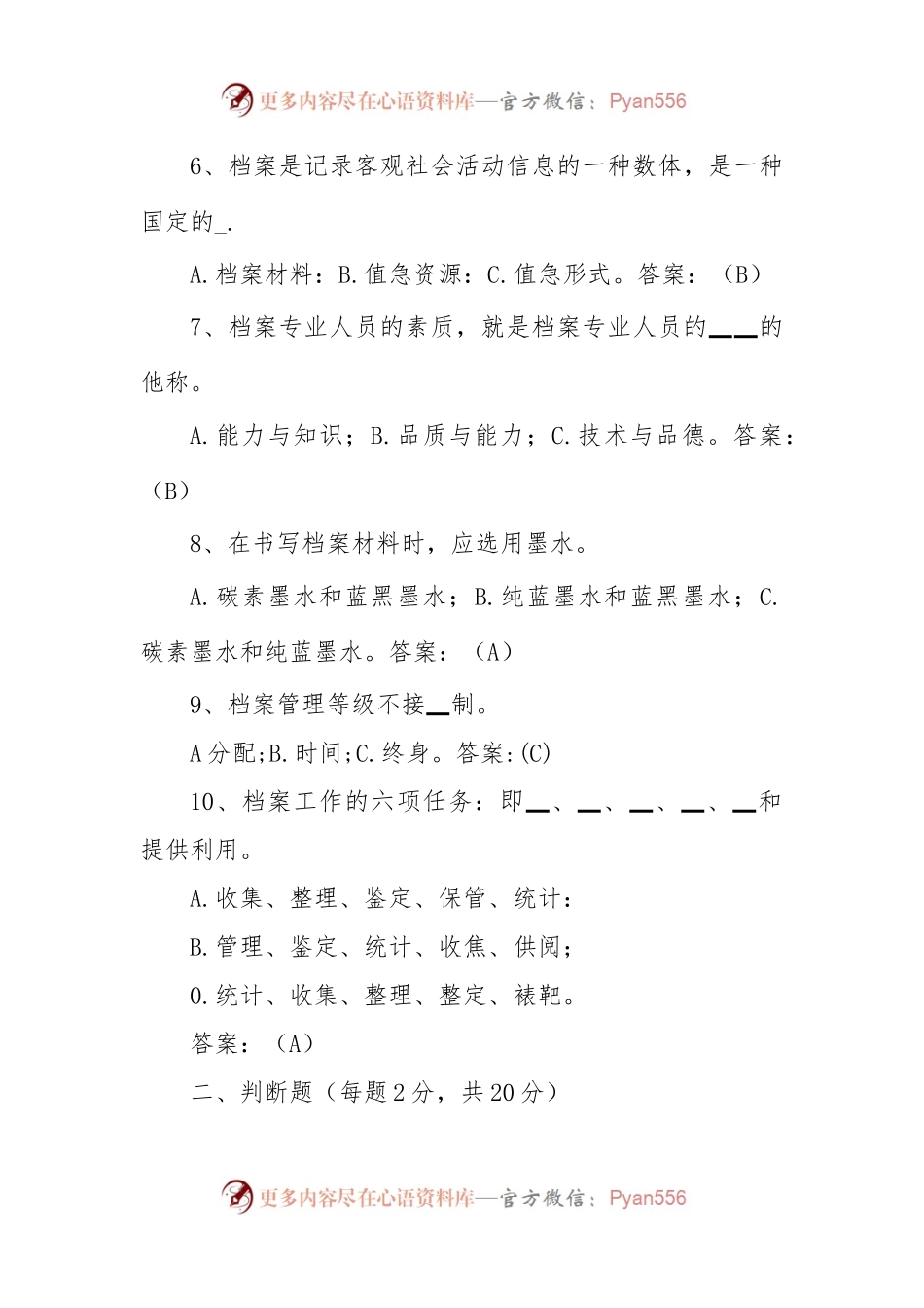 档案管理员试题.docx_第2页