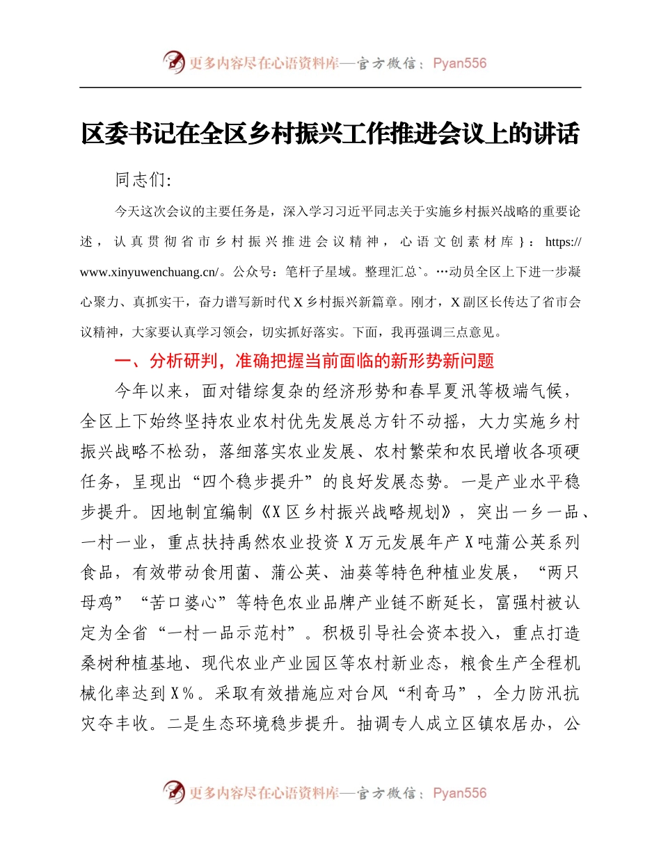 村振兴工作推进会议上的讲话.docx_第1页