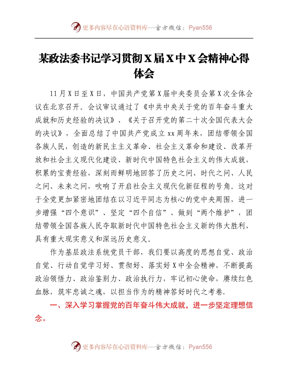 某政法委书记学习贯彻X届六中全会精神心得体会.docx_第1页