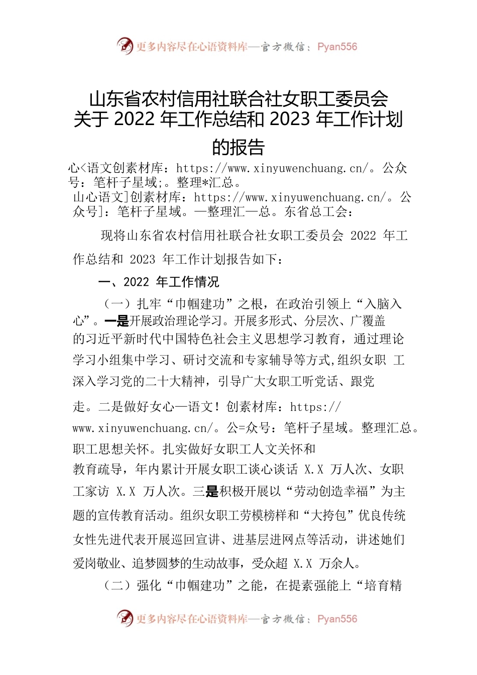 省农村信用社联合社女职工委员会关于2022年工作总结和2023年工作计划的报告.docx_第1页
