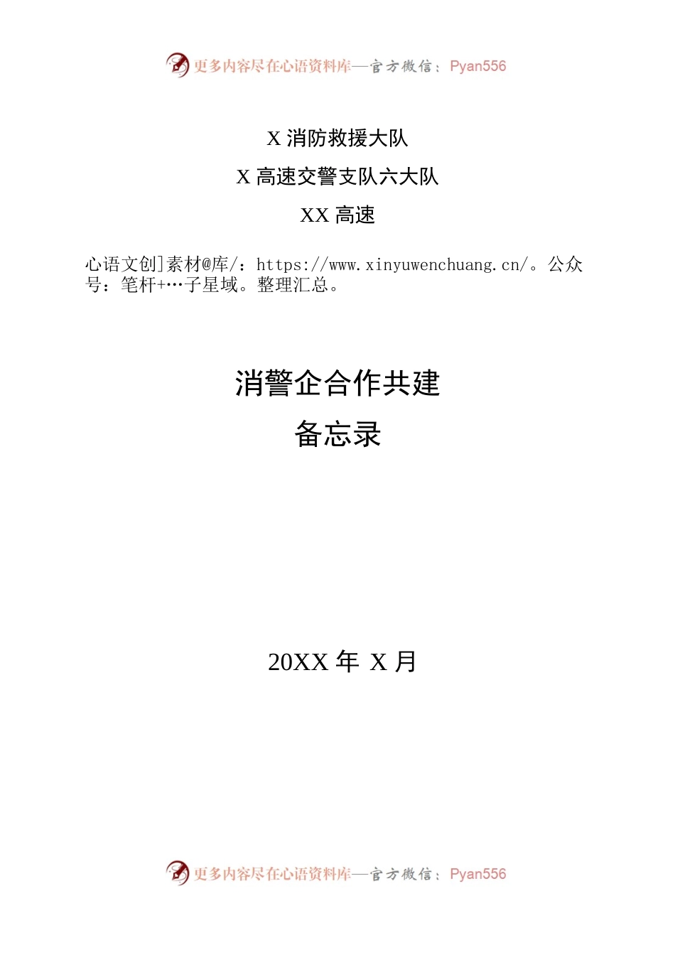 消警企合作共建备忘录.docx_第1页
