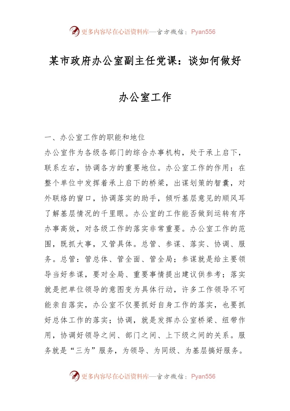 某市政府办公室副主任党课：谈如何做好办公室工作.docx_第1页