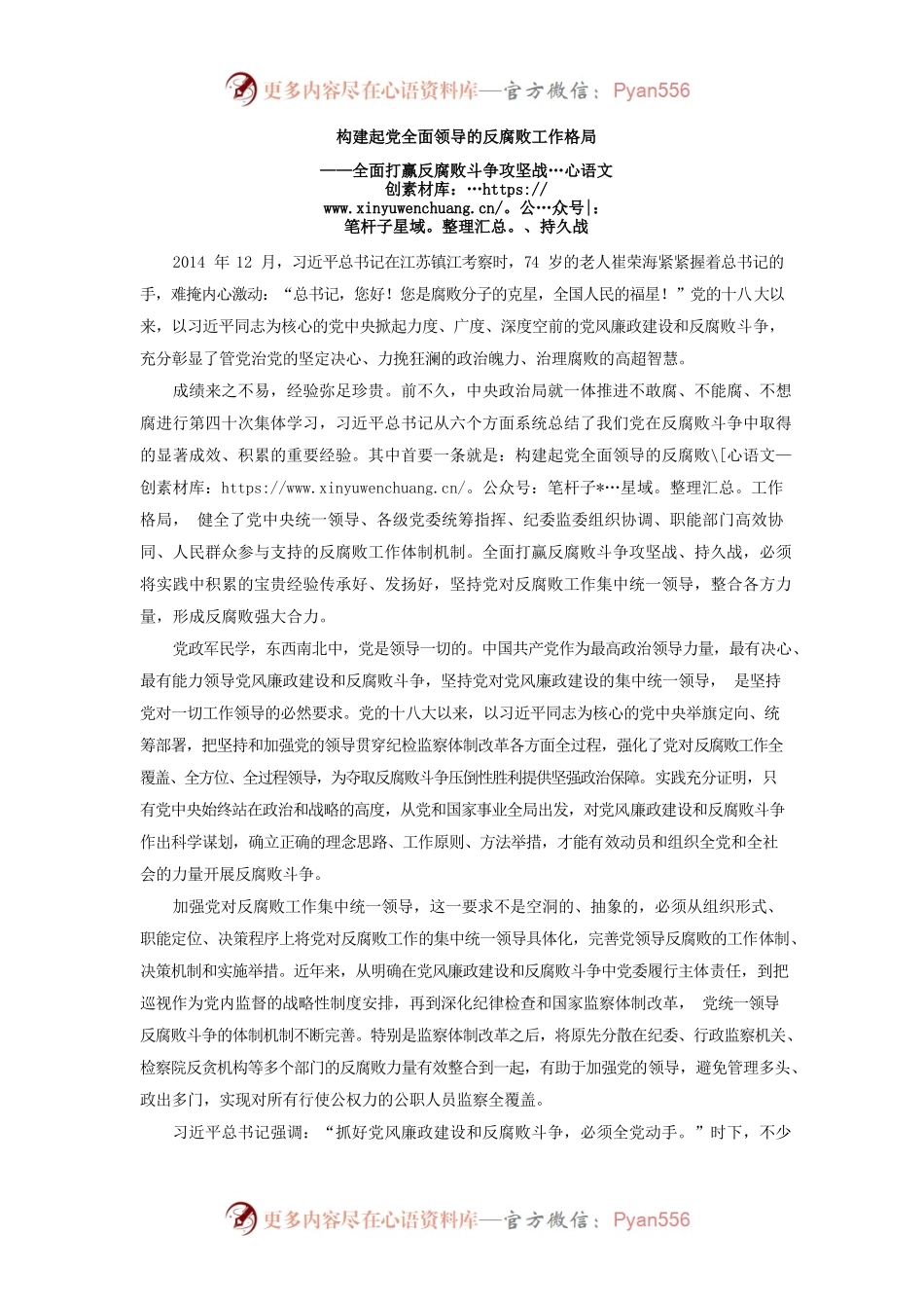 构建起党全面领导的反腐败工作格局.docx_第1页