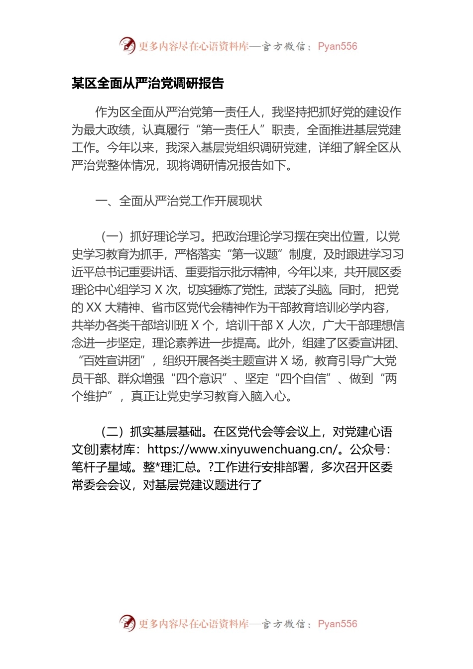 某区全面从严治党调研报告.docx_第1页