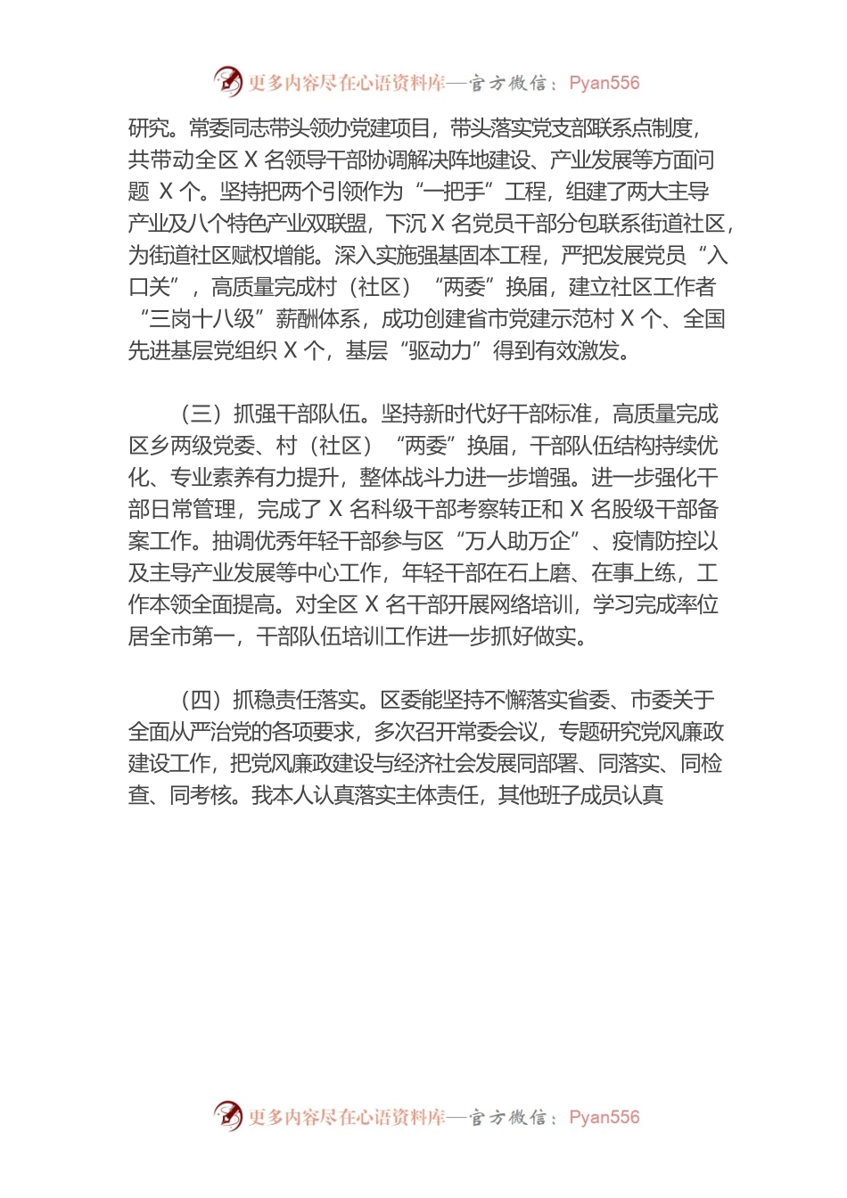 某区全面从严治党调研报告.docx_第2页