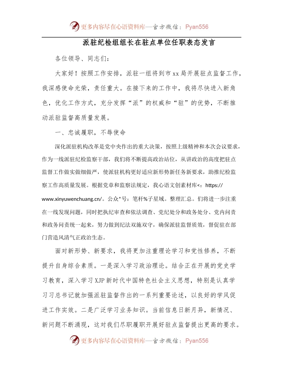 派驻纪检组组长在驻点单位任职表态发言[1].docx_第1页