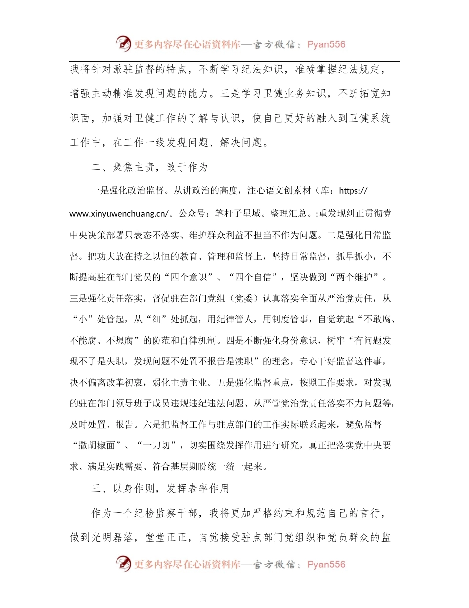 派驻纪检组组长在驻点单位任职表态发言[1].docx_第2页
