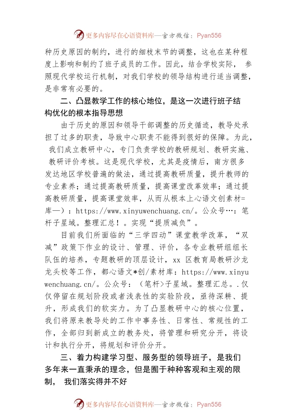 校长在班子结构优化调整征求意见会议上的讲话（小学）.docx_第2页