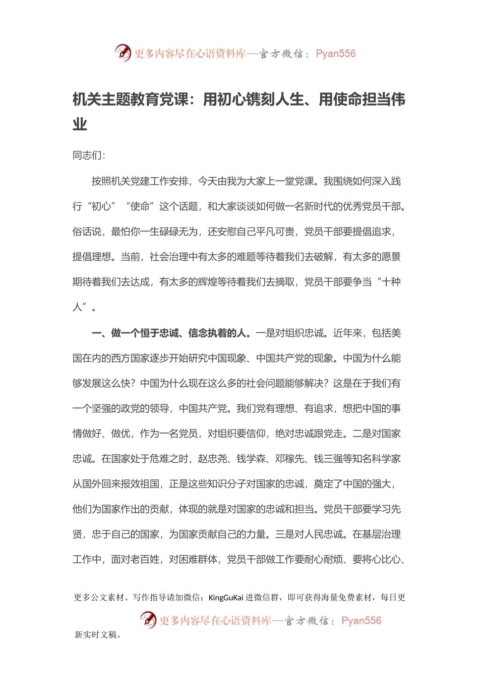 机关主题教育党课：用初心镌刻人生、用使命担当伟业.docx_第1页