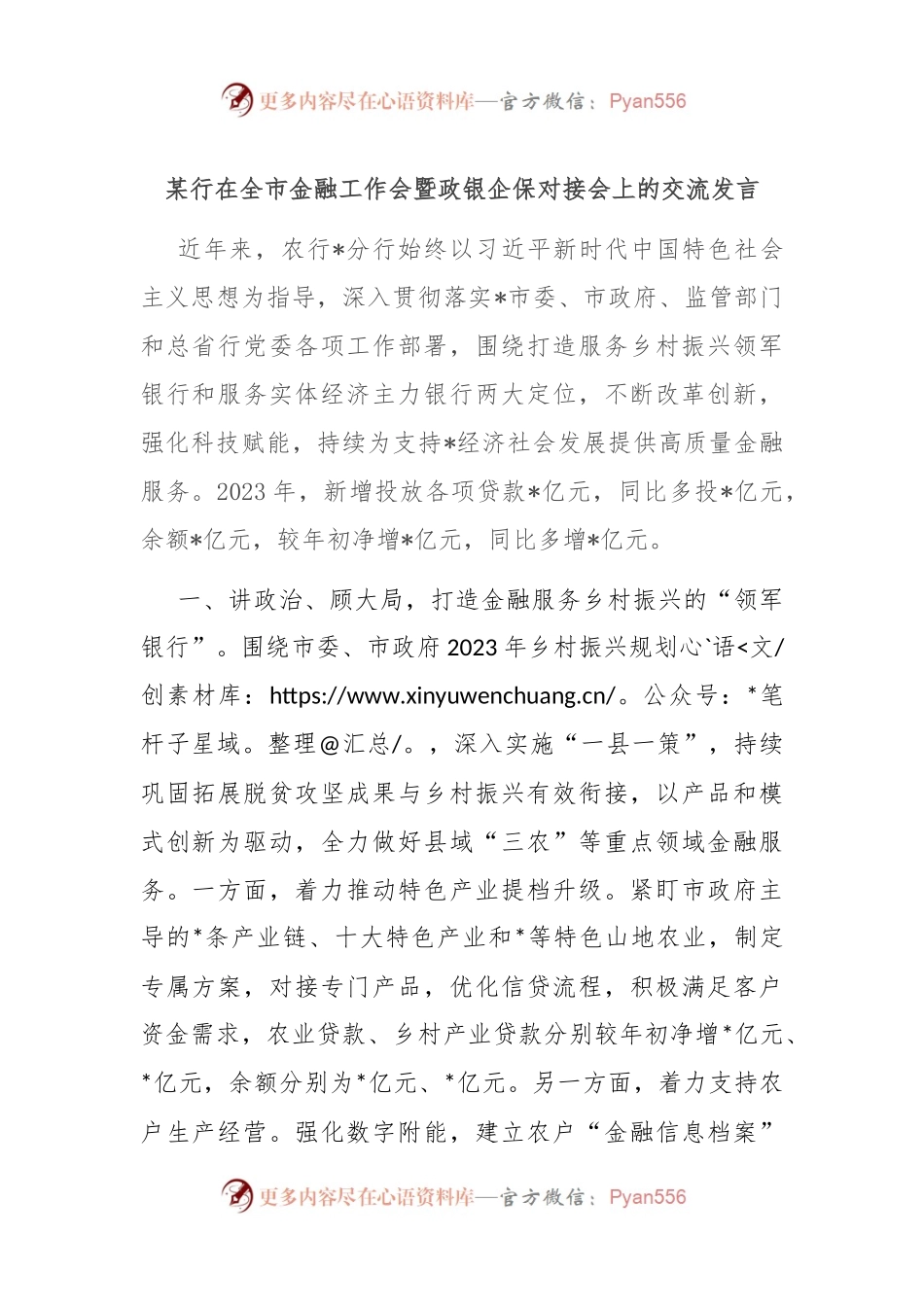 某行在全市金融工作会暨政银企保对接会上的交流发言稿.docx_第1页