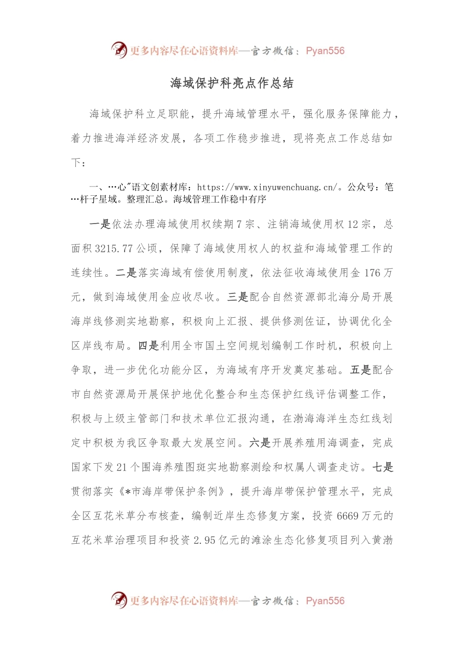 海域保护科亮点工作总结.docx_第1页