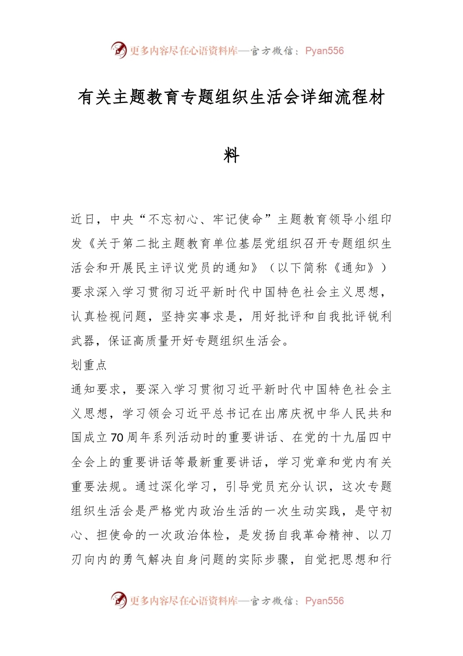 有关主题教育专题组织生活会详细流程材料.docx_第1页