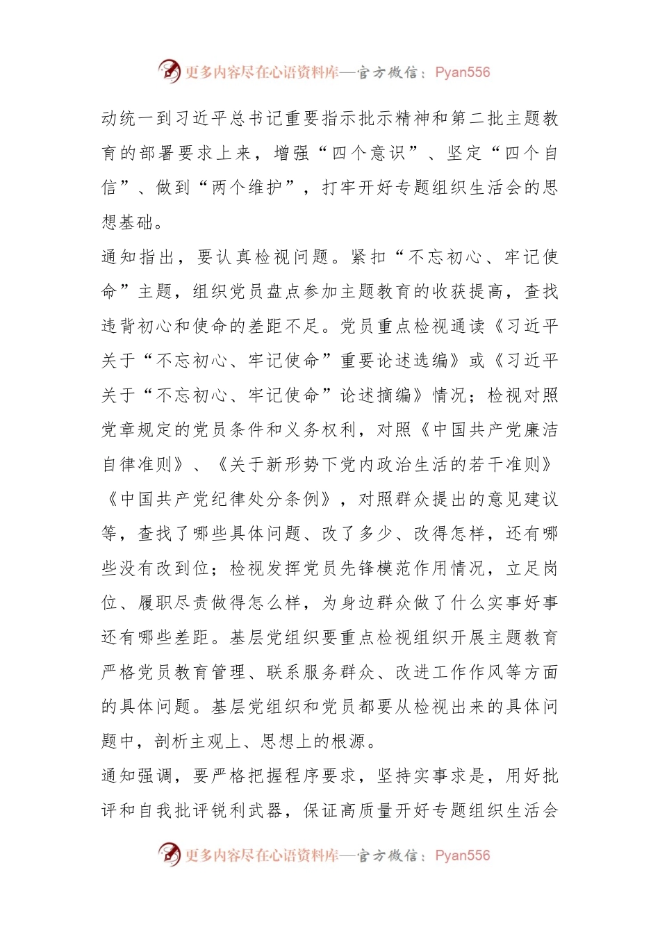 有关主题教育专题组织生活会详细流程材料.docx_第2页