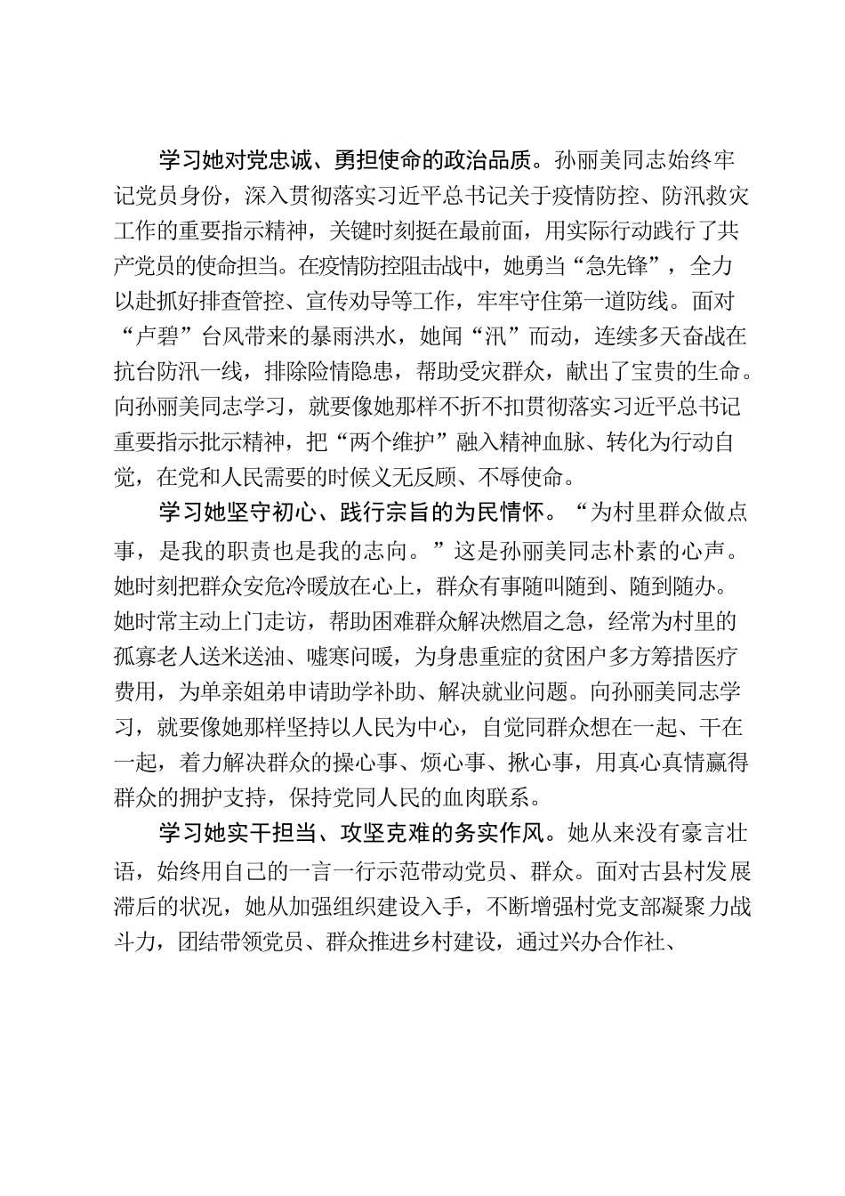 省委、市委人大学习孙丽美人物事迹——中共福建省委关于追授孙丽美同志“全省优秀共产党员”称号并开展向孙丽美同志学习活动的决定.docx_第2页