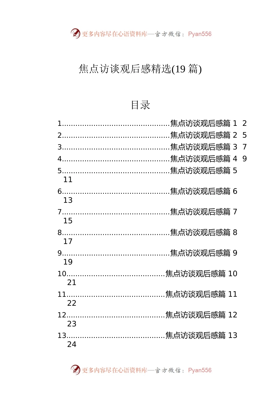 焦点访谈观后感精选(19篇).docx_第1页