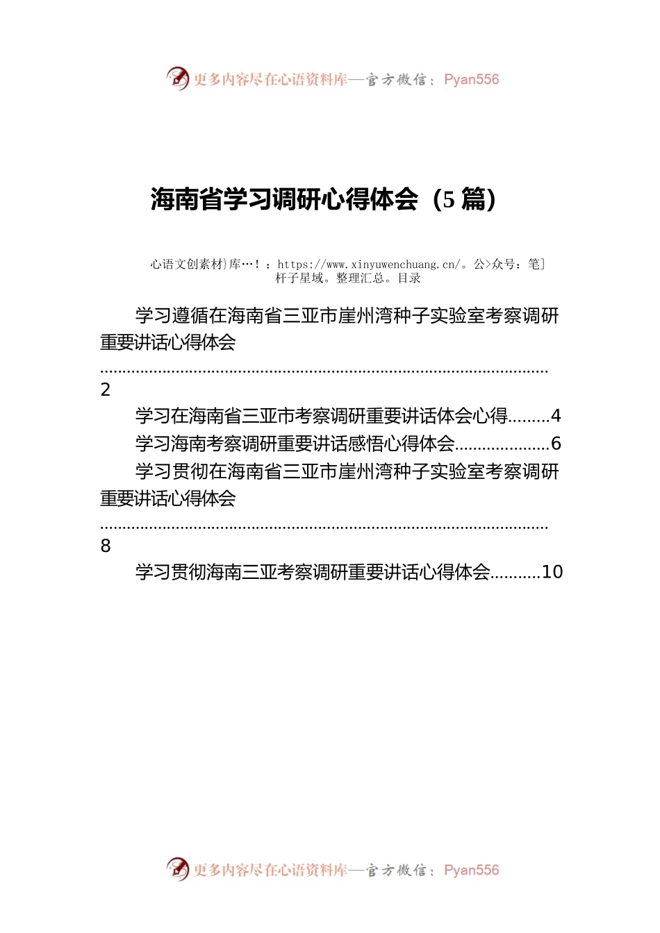 海南省学习调研心得体会（5篇）.docx_第1页