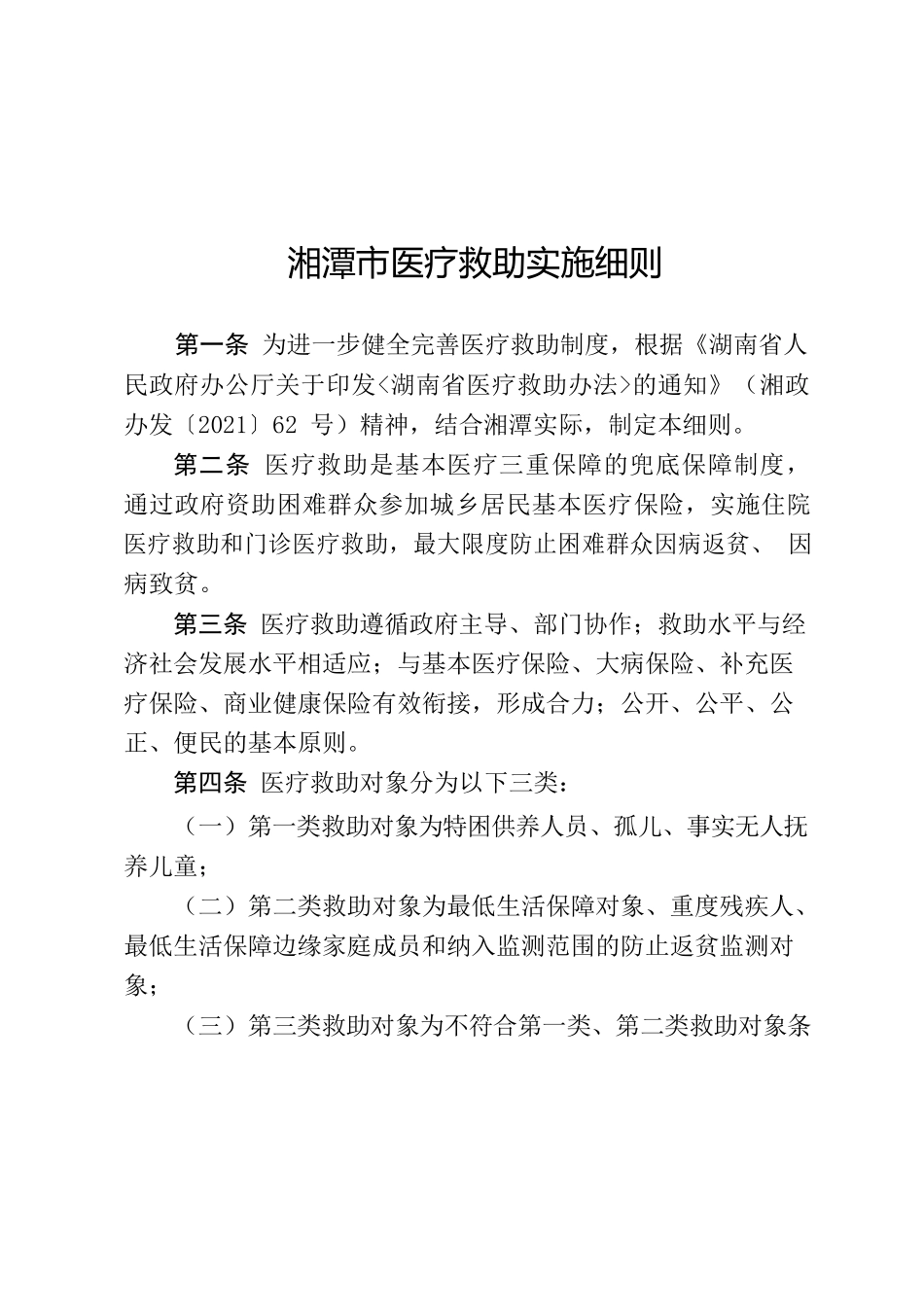 湘潭市人民政府办公室关于印发《湘潭市医疗救助实施细则》的通知.docx_第2页