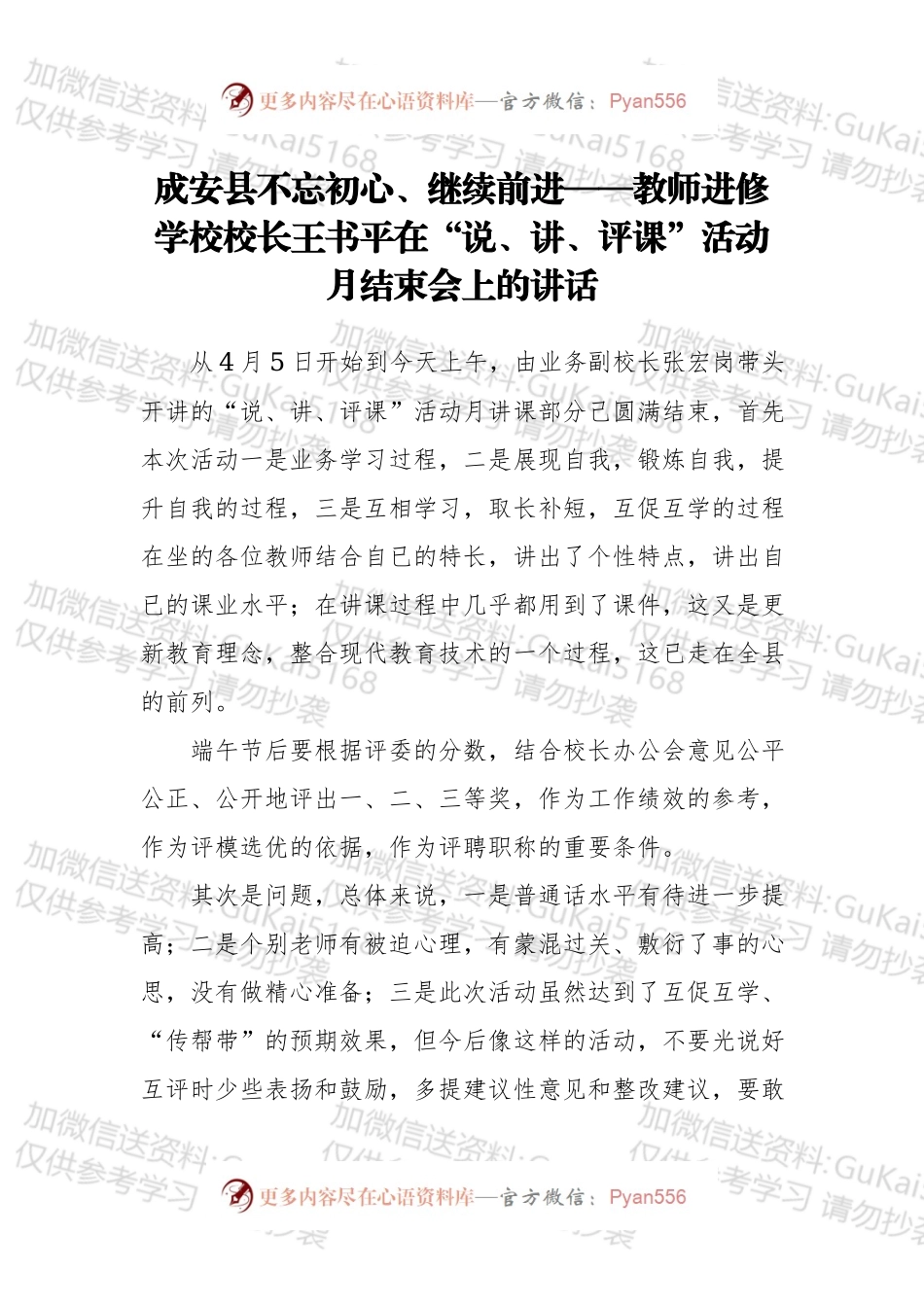 某县不忘初心、继续前进——教师进修学校校长王书平在“说、讲、评课”活动月结束会上的讲话.docx_第1页
