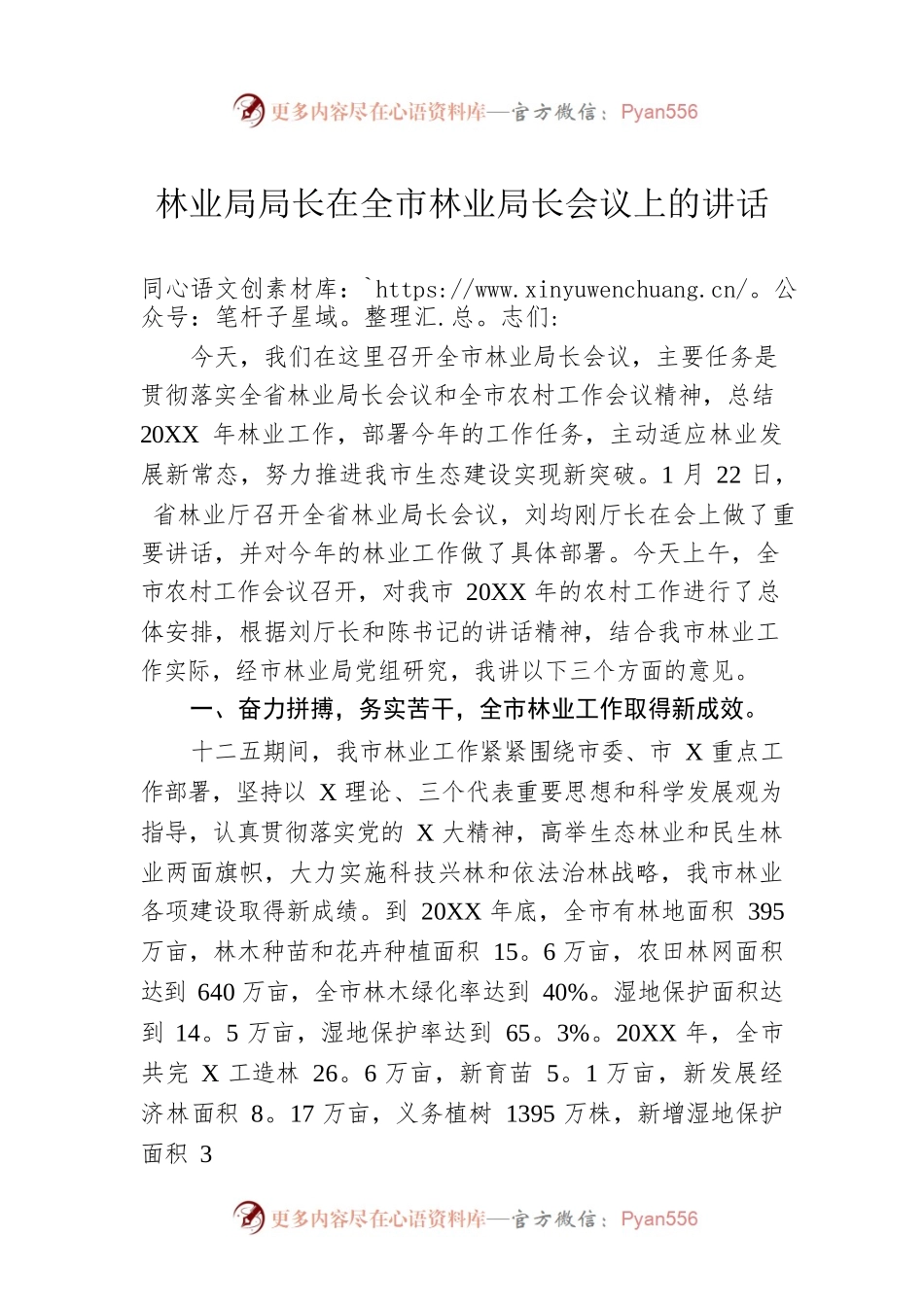 林业局局长在全市林业局长会议上的讲话.docx_第1页