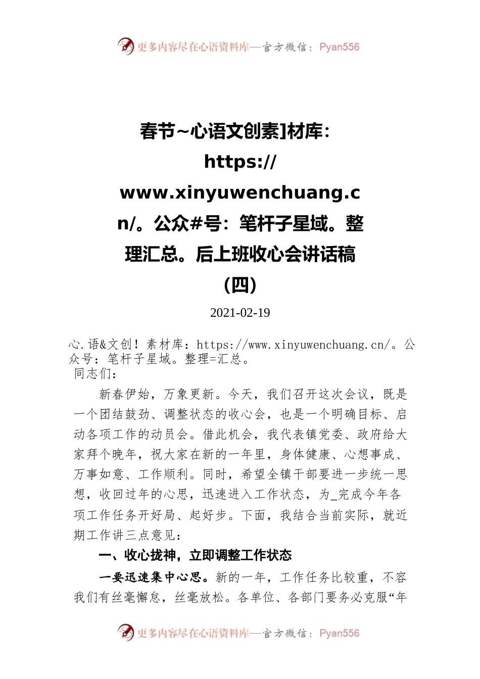 春节后上班收心会讲话稿（四）（20210219）.docx_第1页