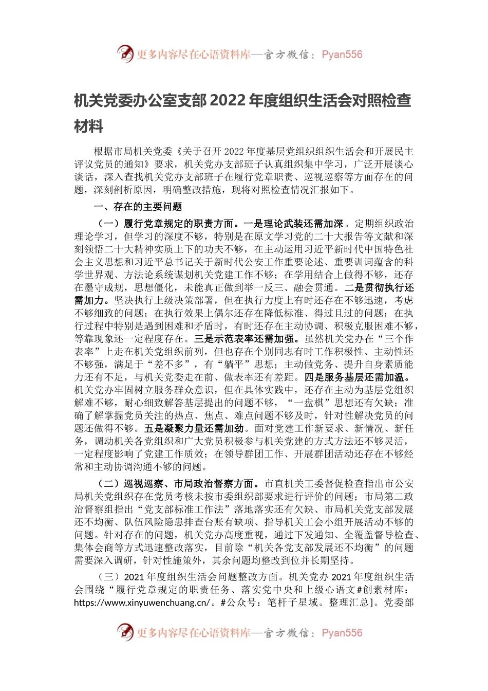 机关党委办公室支部2022年度组织生活会对照检查材料.docx_第1页