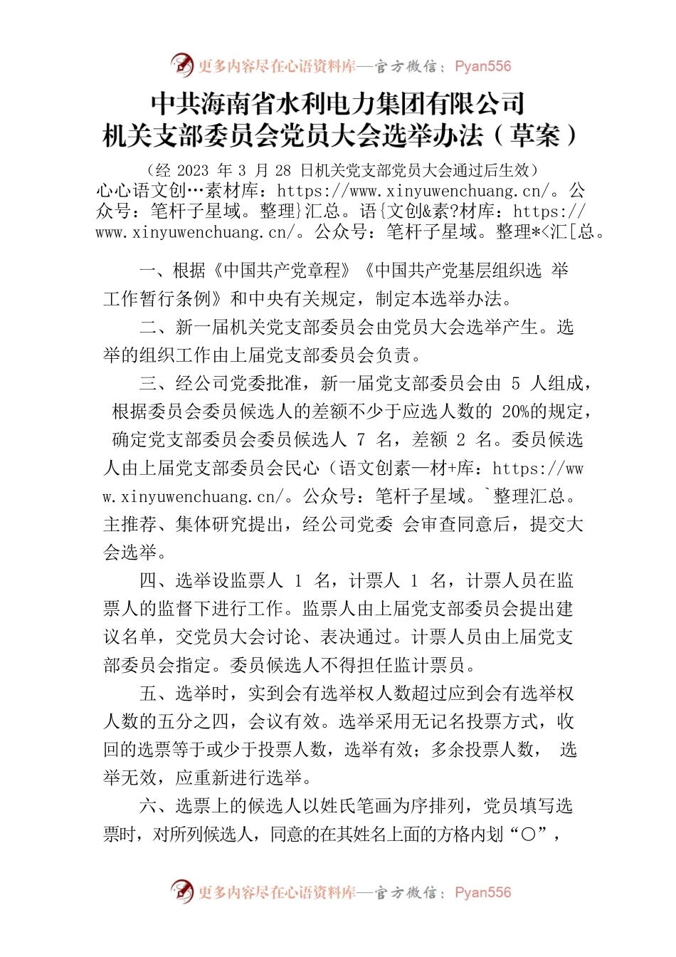 机关党支部党员大会选举办法（草案）.docx_第1页