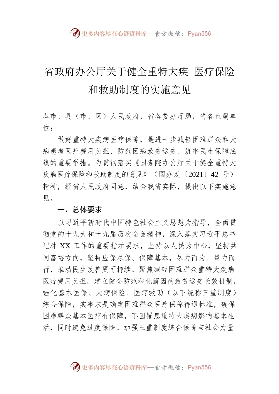 省政府办公厅关于健全重特大疾 医疗保险和救助制度的实施意见(20220711).docx_第1页