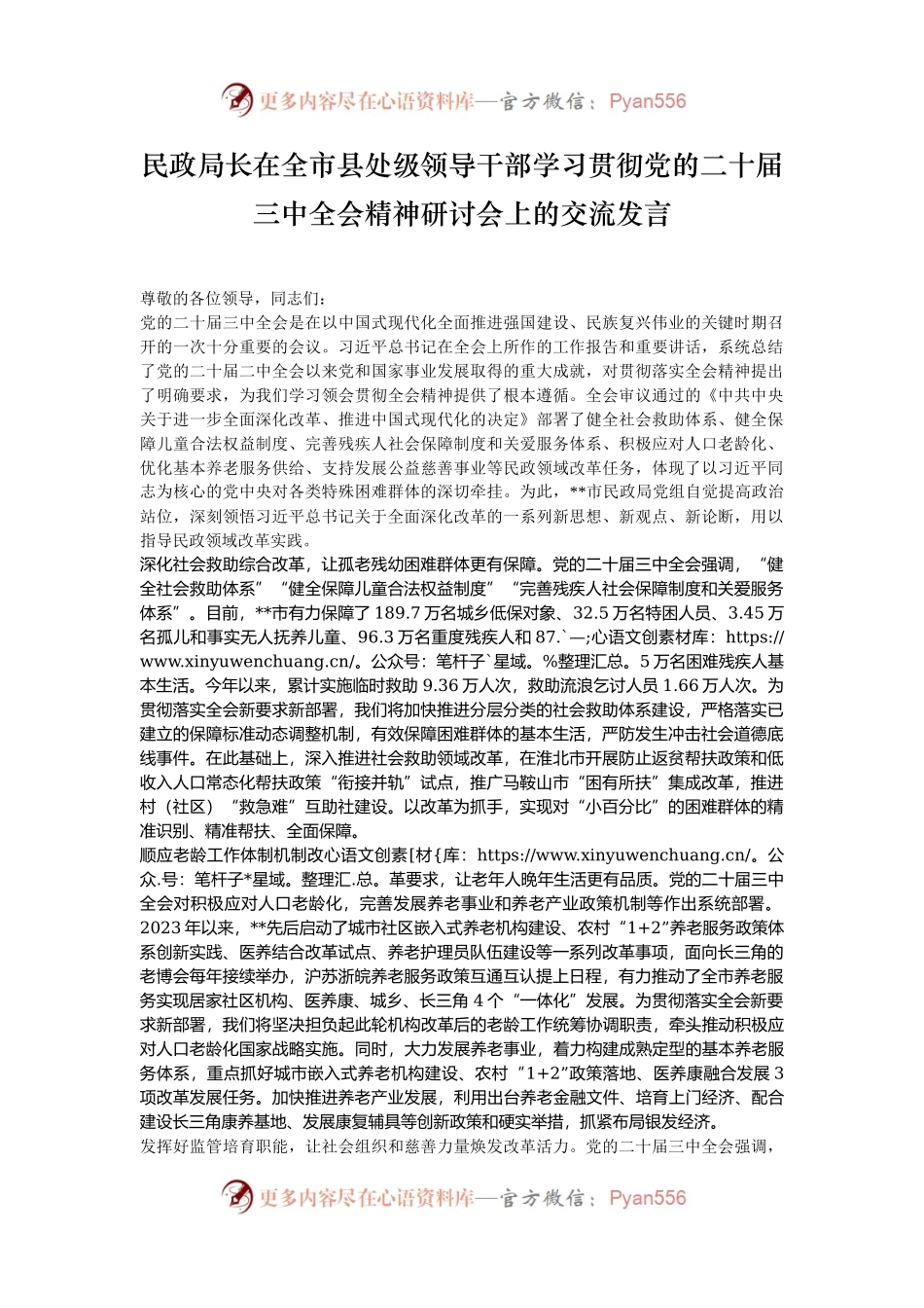 民政局长在全市县处级领导干部学习贯彻党的二十届三中全会精神研讨会上的交流发言.docx_第1页