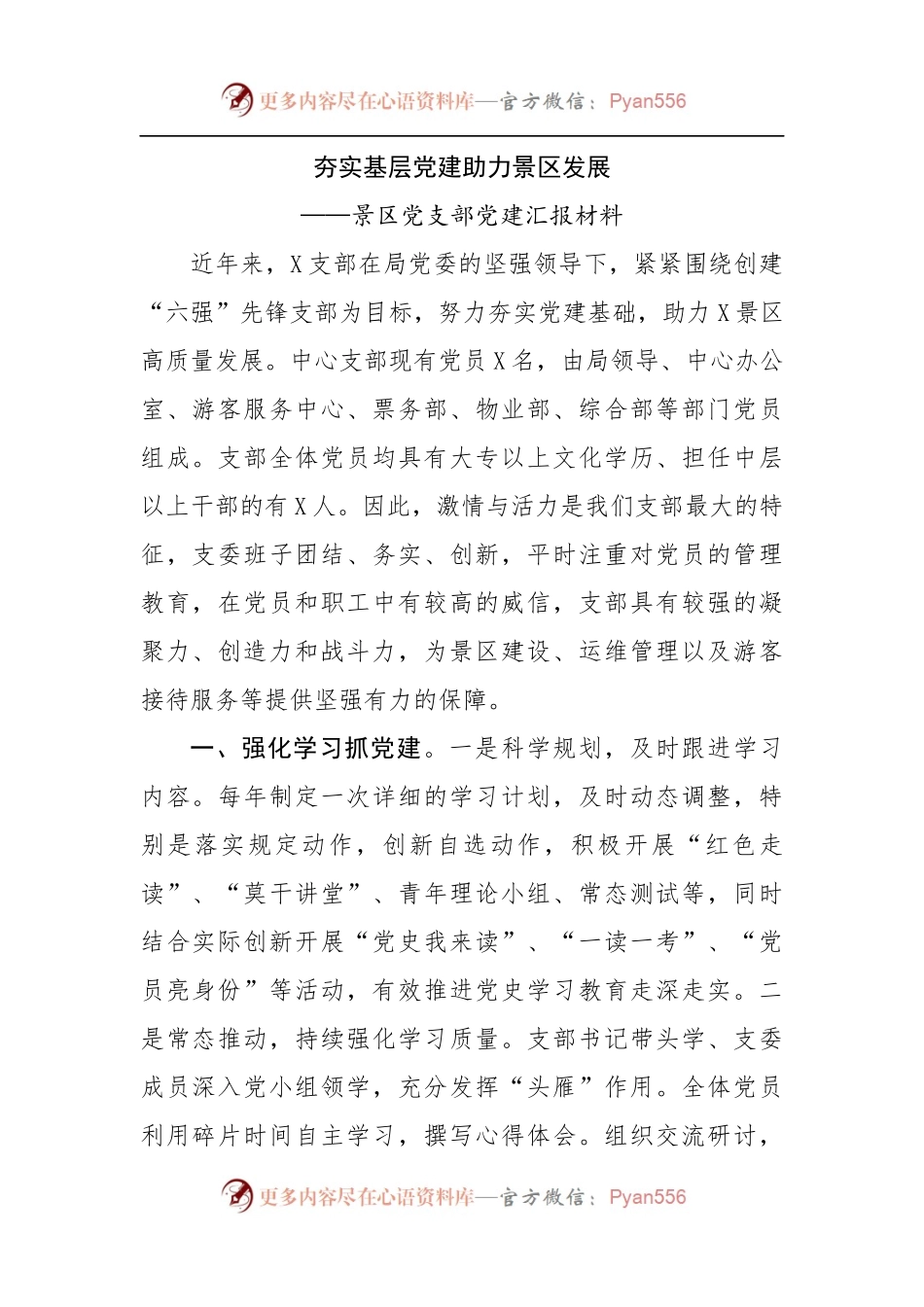 景区党支部党建汇报材料.docx_第1页