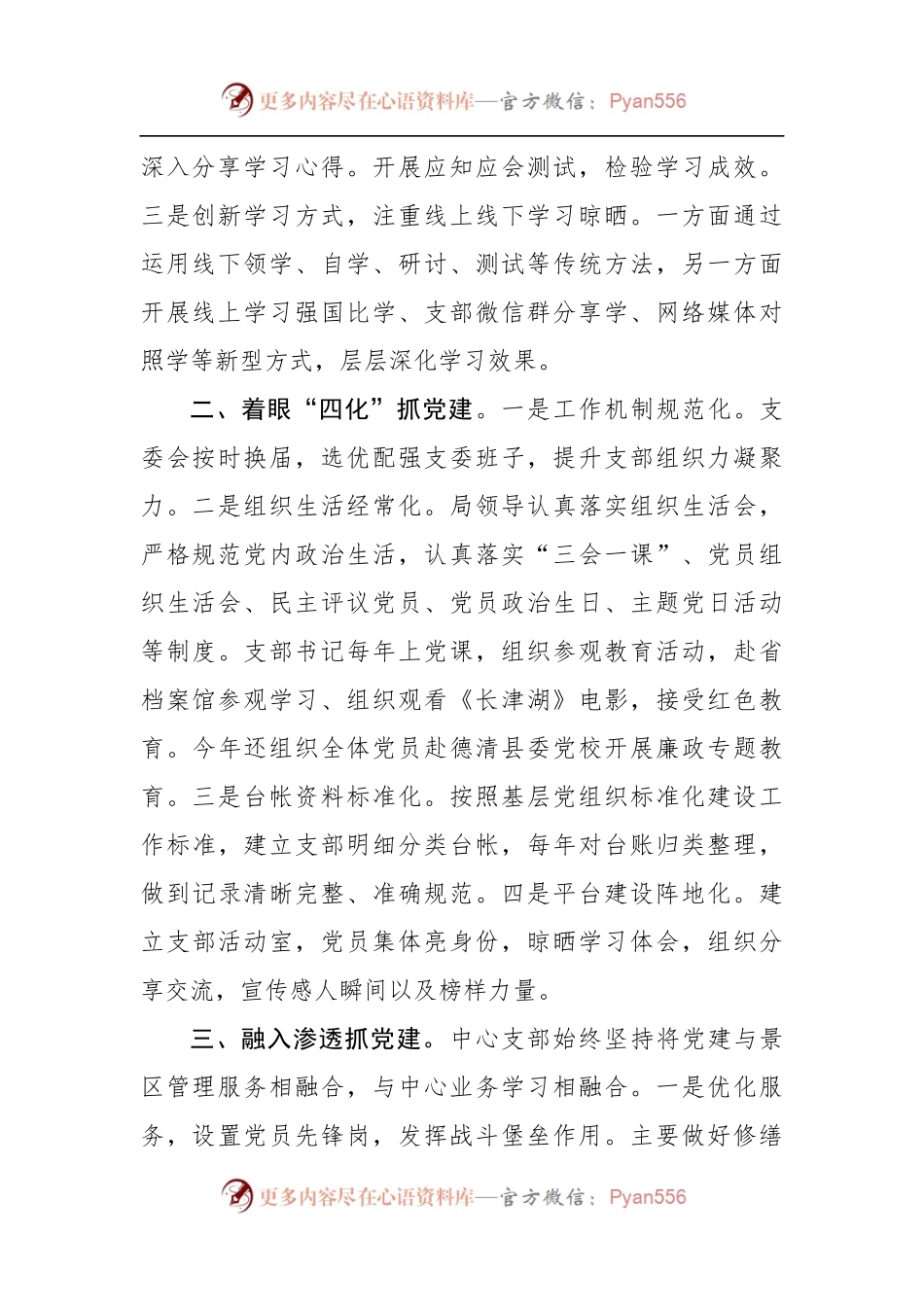 景区党支部党建汇报材料.docx_第2页