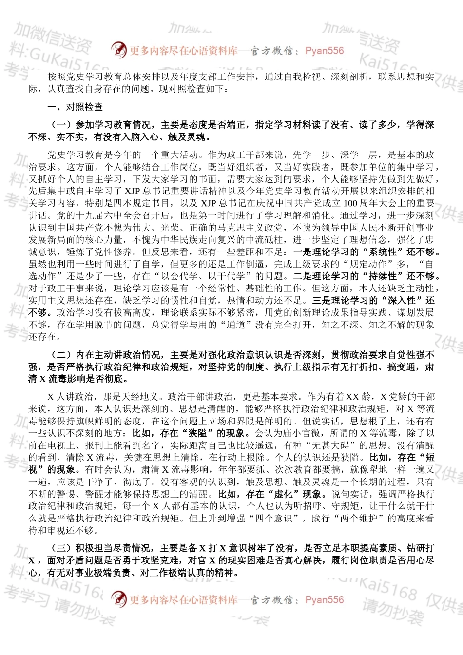 某部政工干部民主生活会个人对照检查提纲.docx_第1页