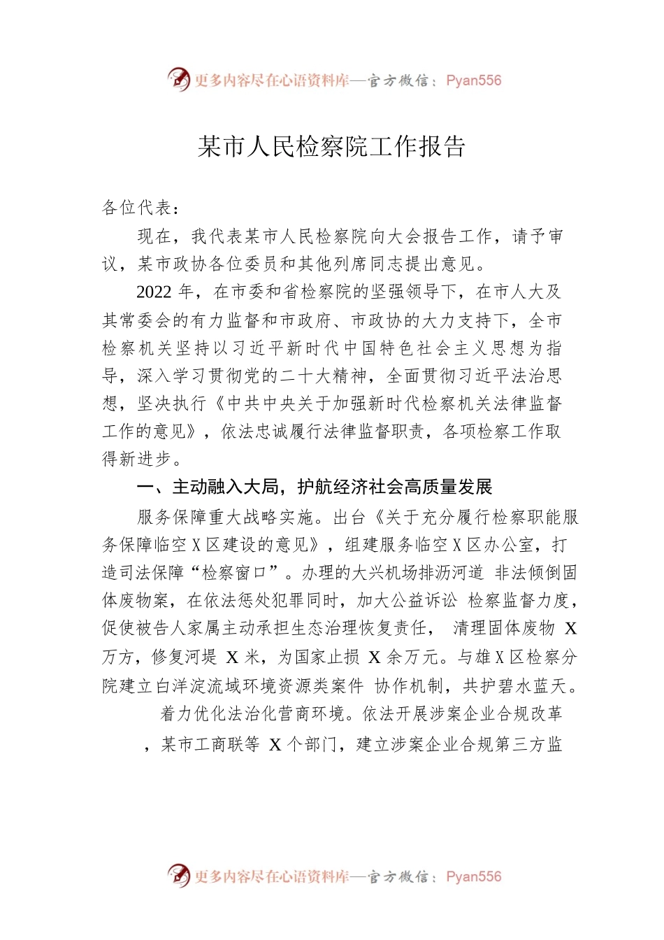 某市人民检察院工作报告（20230117）(1).docx_第1页