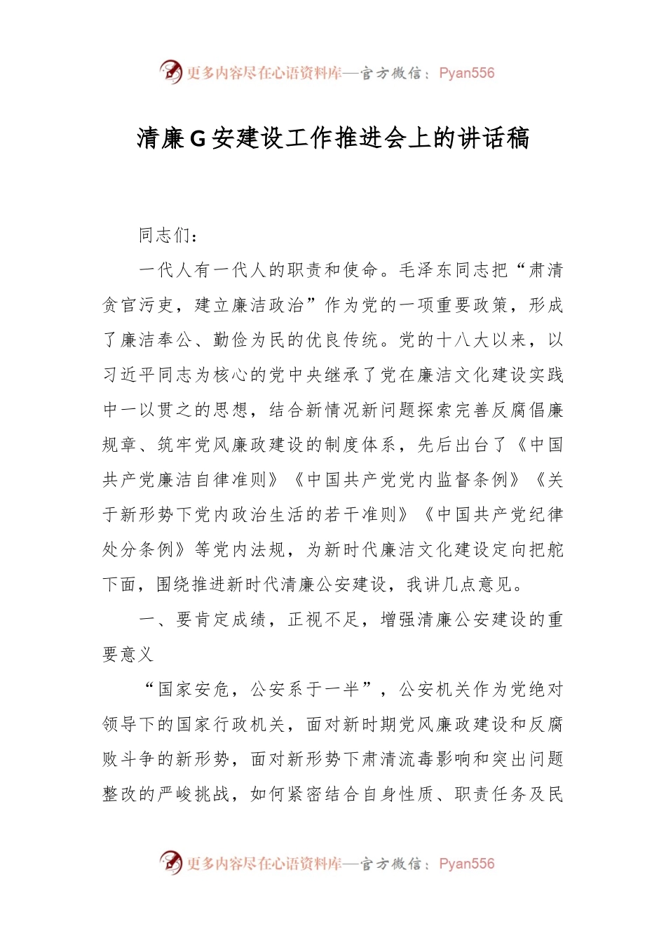 清廉G安建设工作推进会上的讲话稿.docx_第1页