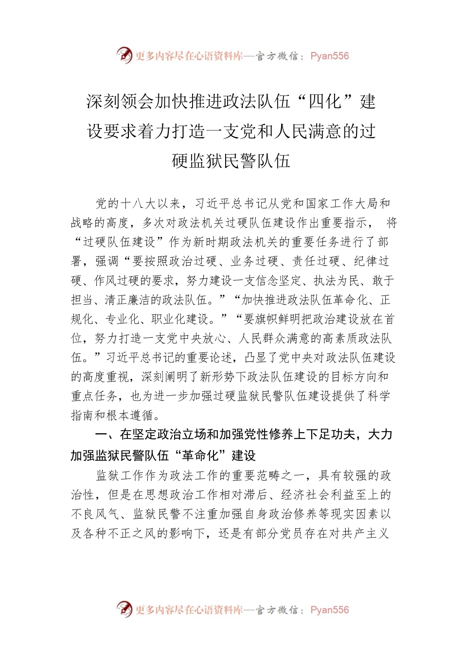 深刻领会加快推进政法队伍“四化”建设要求着力打造一支党和人民满意的过硬监狱民警队伍.docx_第1页