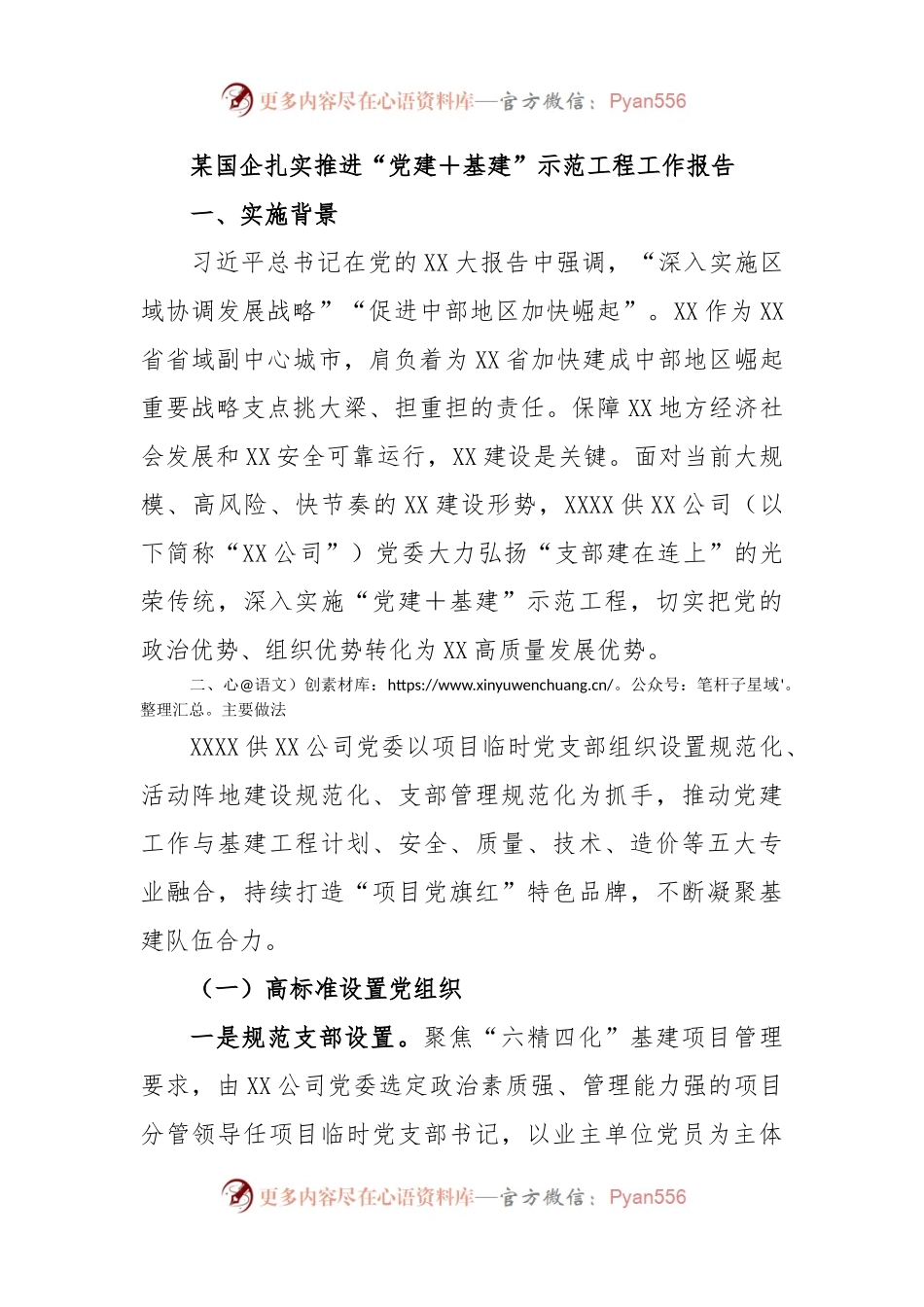 某国企扎实推进“党建＋基建”示范工程工作报告.docx_第1页