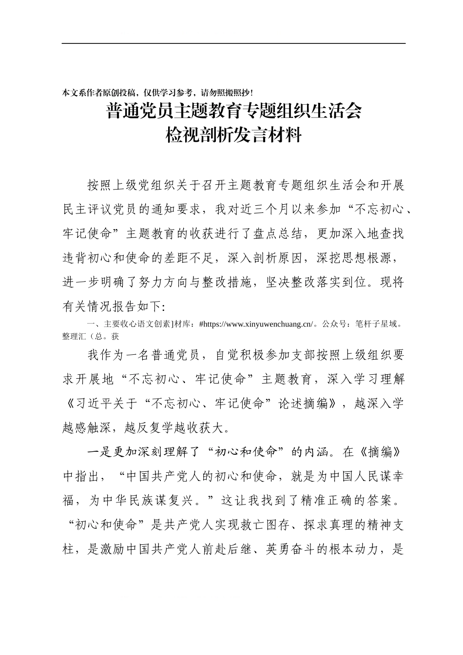 普通党员主题教育专题组织生活会检视剖析发言材料.docx_第1页