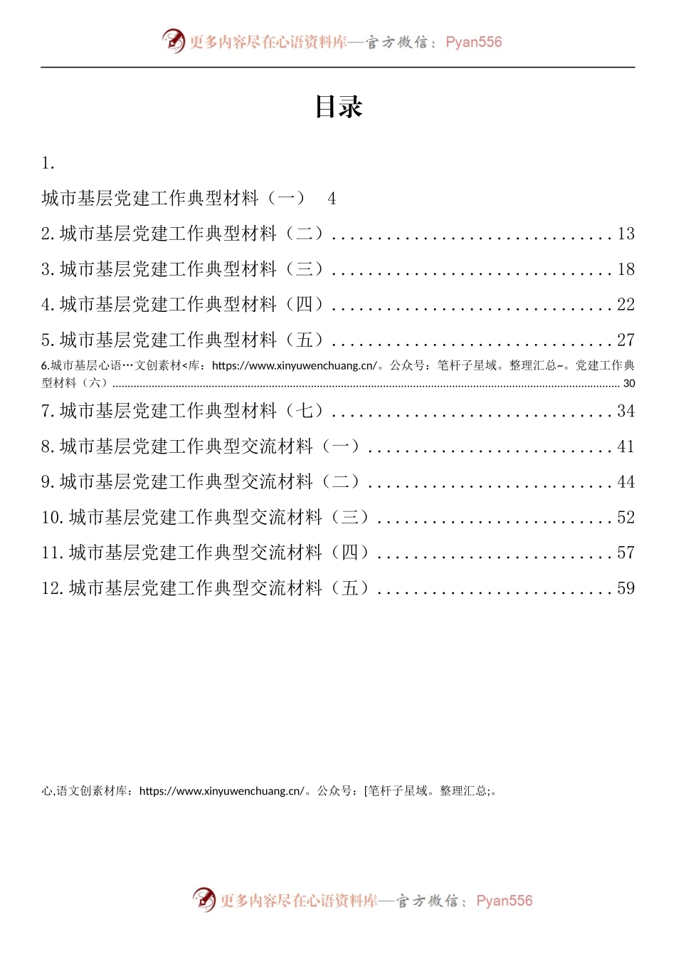 汇编777-城市基层党建工作典型材料-12篇.docx_第1页