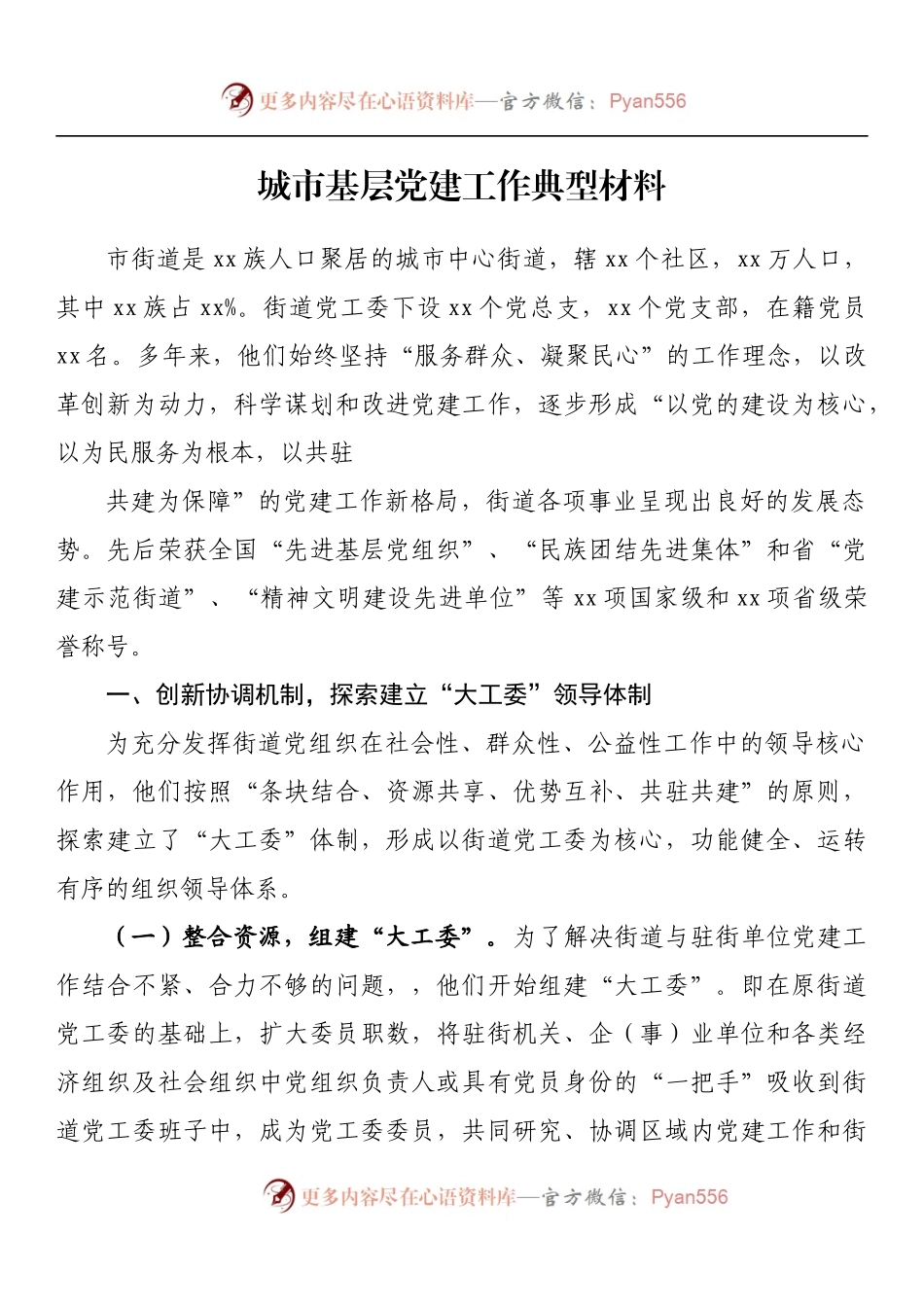 汇编777-城市基层党建工作典型材料-12篇.docx_第2页