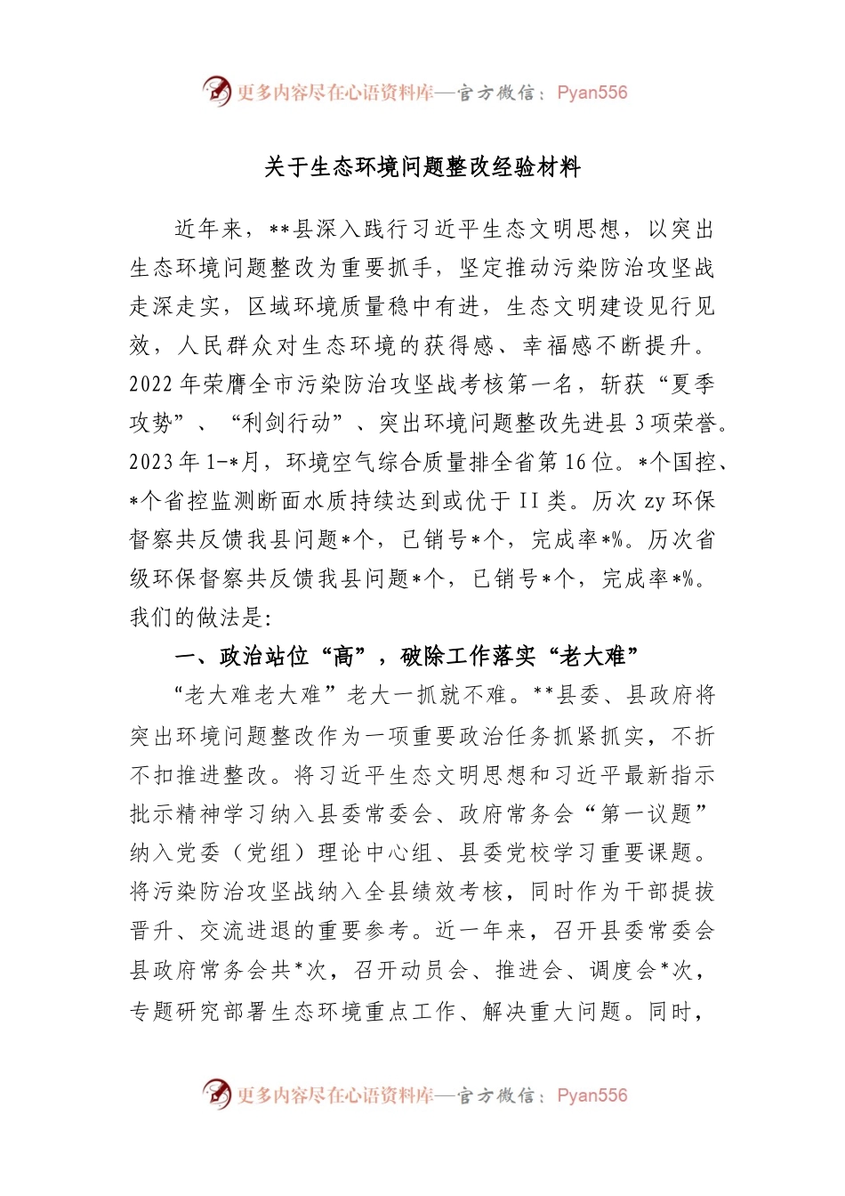 生态环境问题整改经验材料.docx_第1页