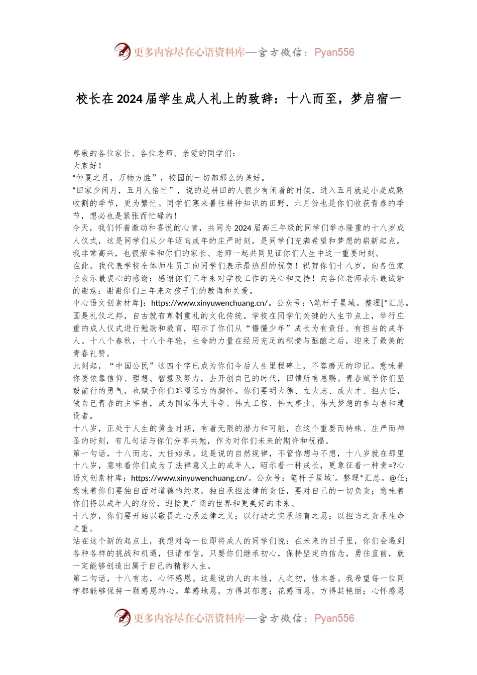 校长在2024届学生成人礼上的致辞：十八而至，梦启宿一.docx_第1页