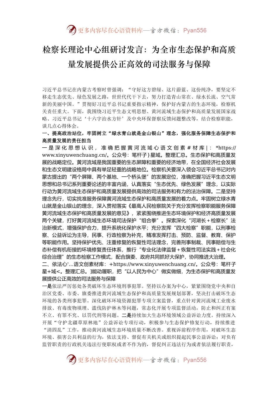 检察长理论中心组研讨发言：为全市生态保护和高质量发展提供公正高效的司法服务与保障.docx_第1页