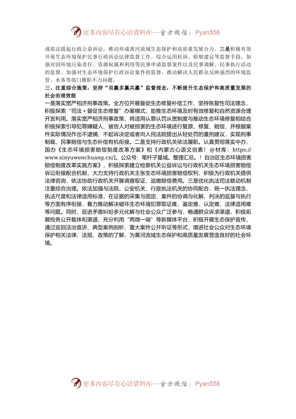 检察长理论中心组研讨发言：为全市生态保护和高质量发展提供公正高效的司法服务与保障.docx_第2页
