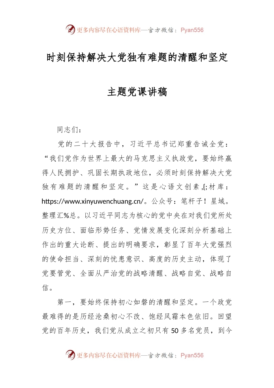 时刻保持解决大党独有难题的清醒和坚定主题党课讲稿.docx_第1页